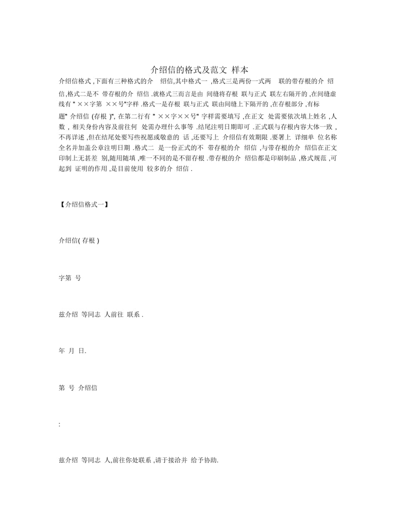 介绍信的格式及范文.docx_第1页