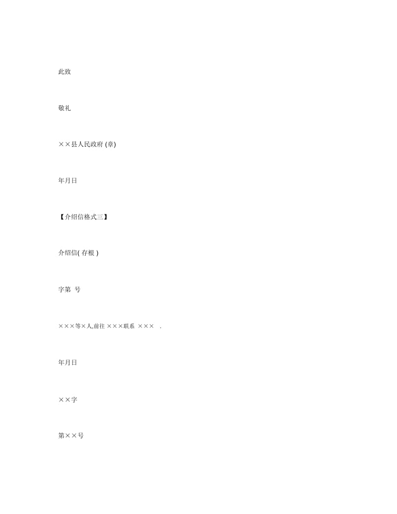 介绍信的格式及范文.docx_第3页