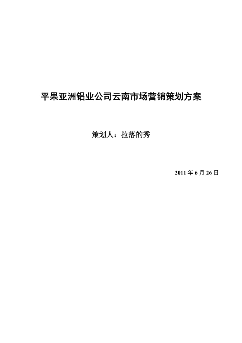 平果亚洲铝业公司云南市场营销策划方案.doc_第1页