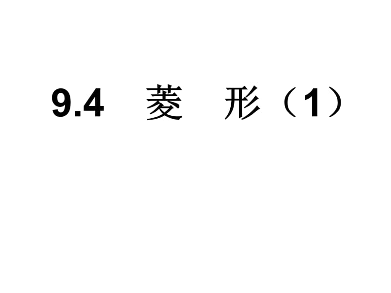 新苏科版八年级数学下册《9章 中心对称图形—平行四边形 9.4 矩形、菱形、正方形 菱形》课件_11.ppt_第2页