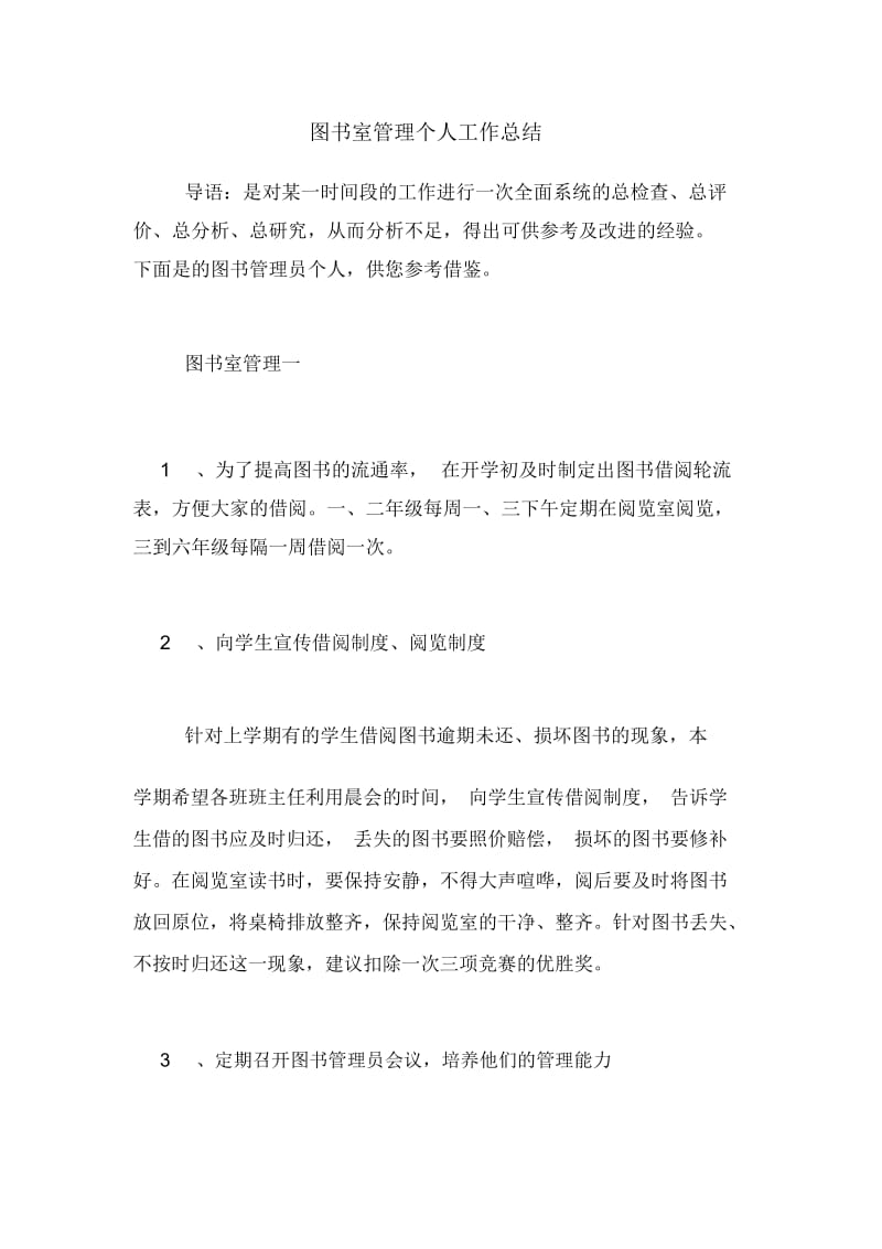 图书室管理个人工作总结.docx_第1页