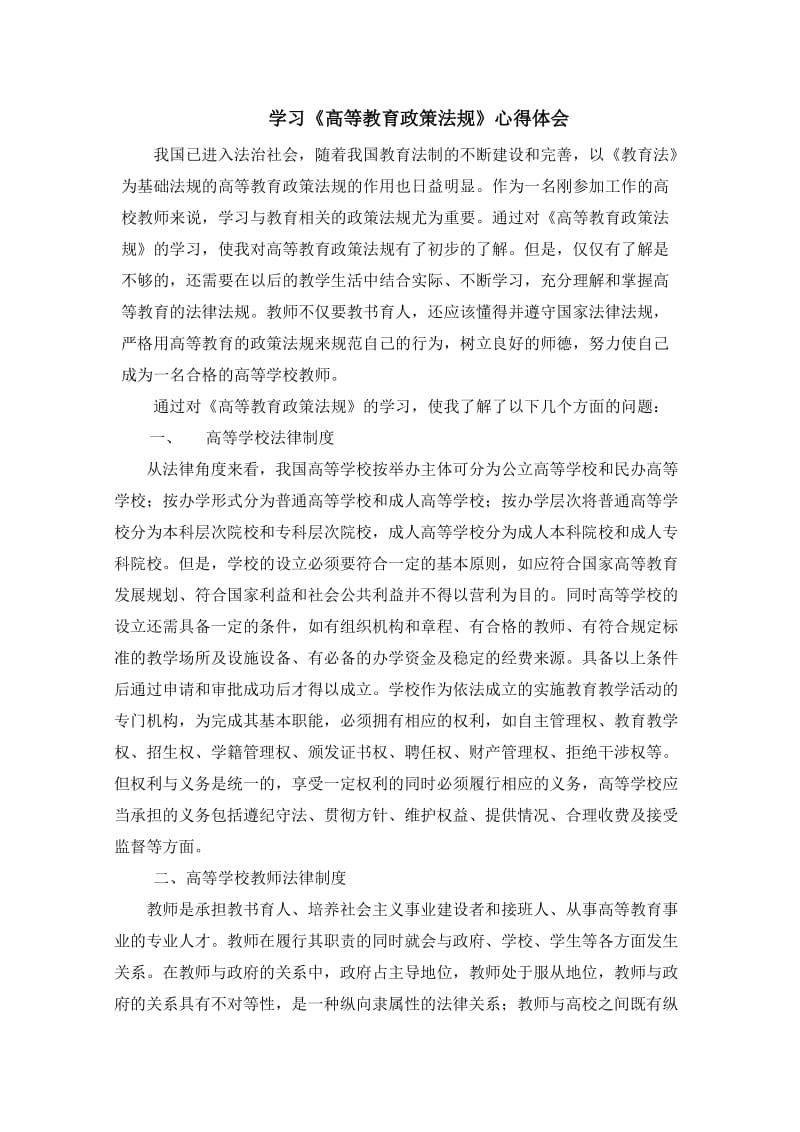 学习《高等教育政策法规》心得.doc_第1页