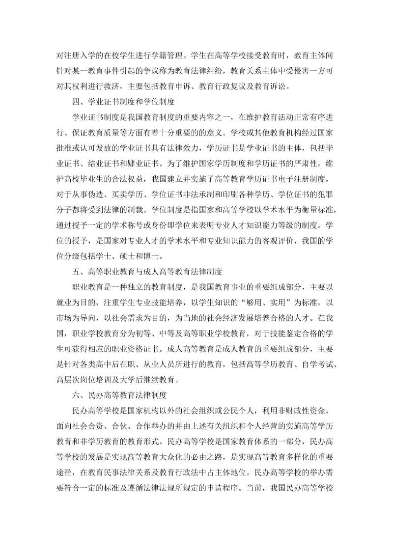 学习《高等教育政策法规》心得.doc_第3页