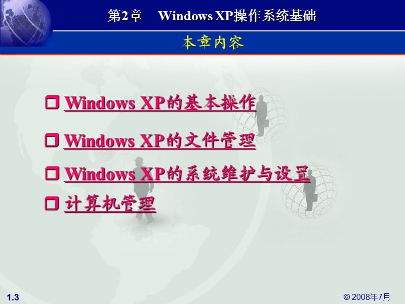 Windows_XP操作系统基础.ppt_第3页