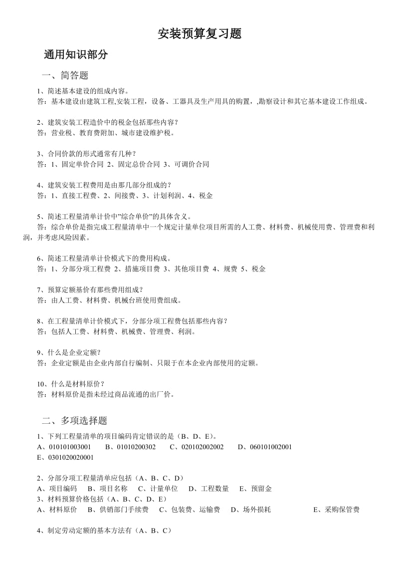 1084248758安装预算复习题.doc_第1页