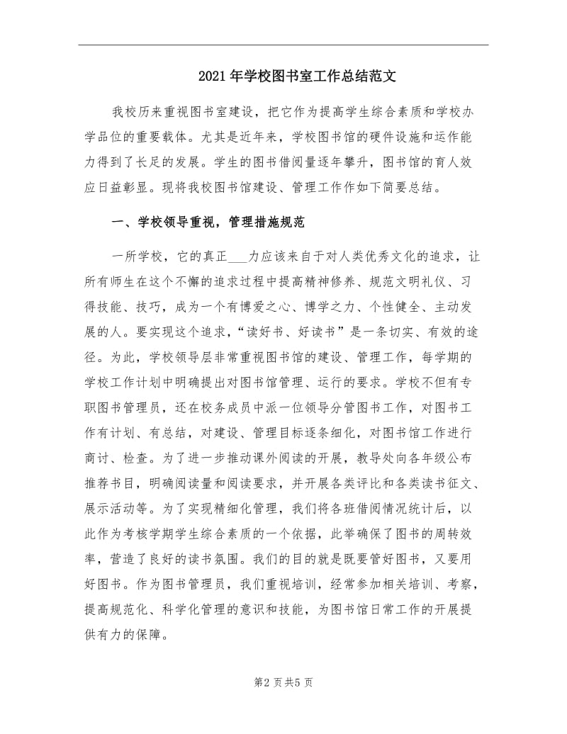 2021年学校图书室工作总结范文.doc_第2页