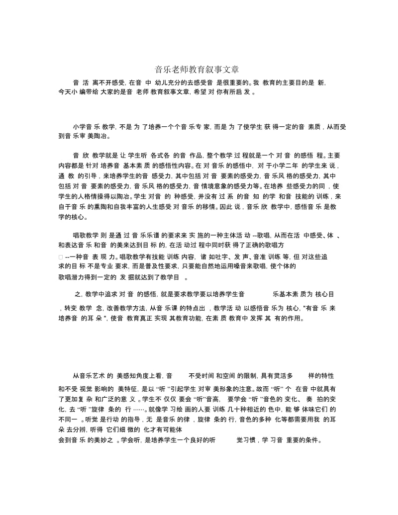 音乐老师教育叙事文章.docx_第1页