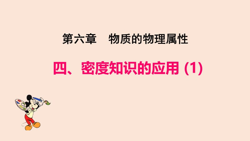 新苏科版八年级物理下册《六章. 物质的物理属性四、密度知识的应用》课件_4.ppt_第1页