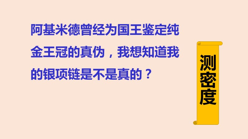 新苏科版八年级物理下册《六章. 物质的物理属性四、密度知识的应用》课件_4.ppt_第2页