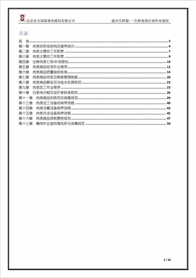 超市生鲜篇生鲜肉类打理作业规范.doc_第2页