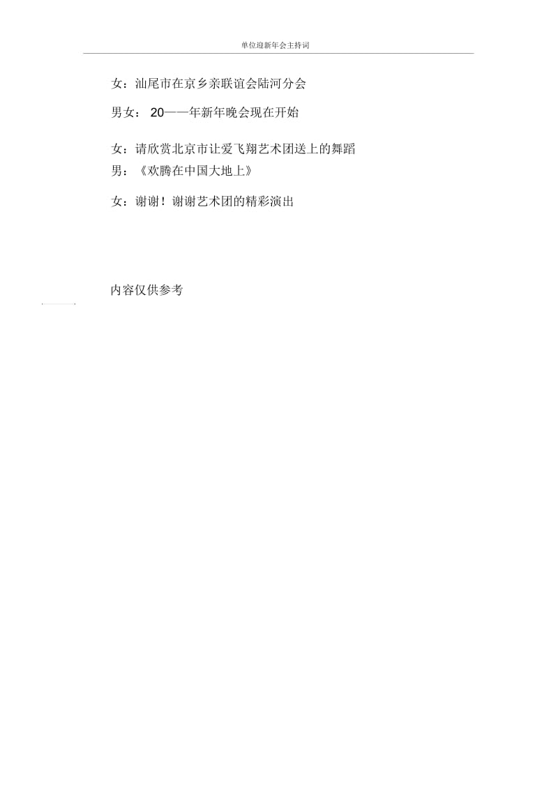 主持词单位迎新年会主持词.docx_第3页