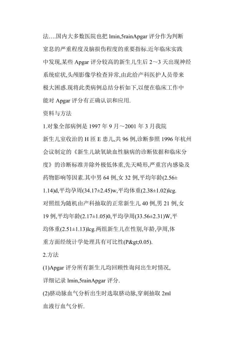 [doc] 新生儿Apgar评分与窒息关系的探讨.doc_第2页