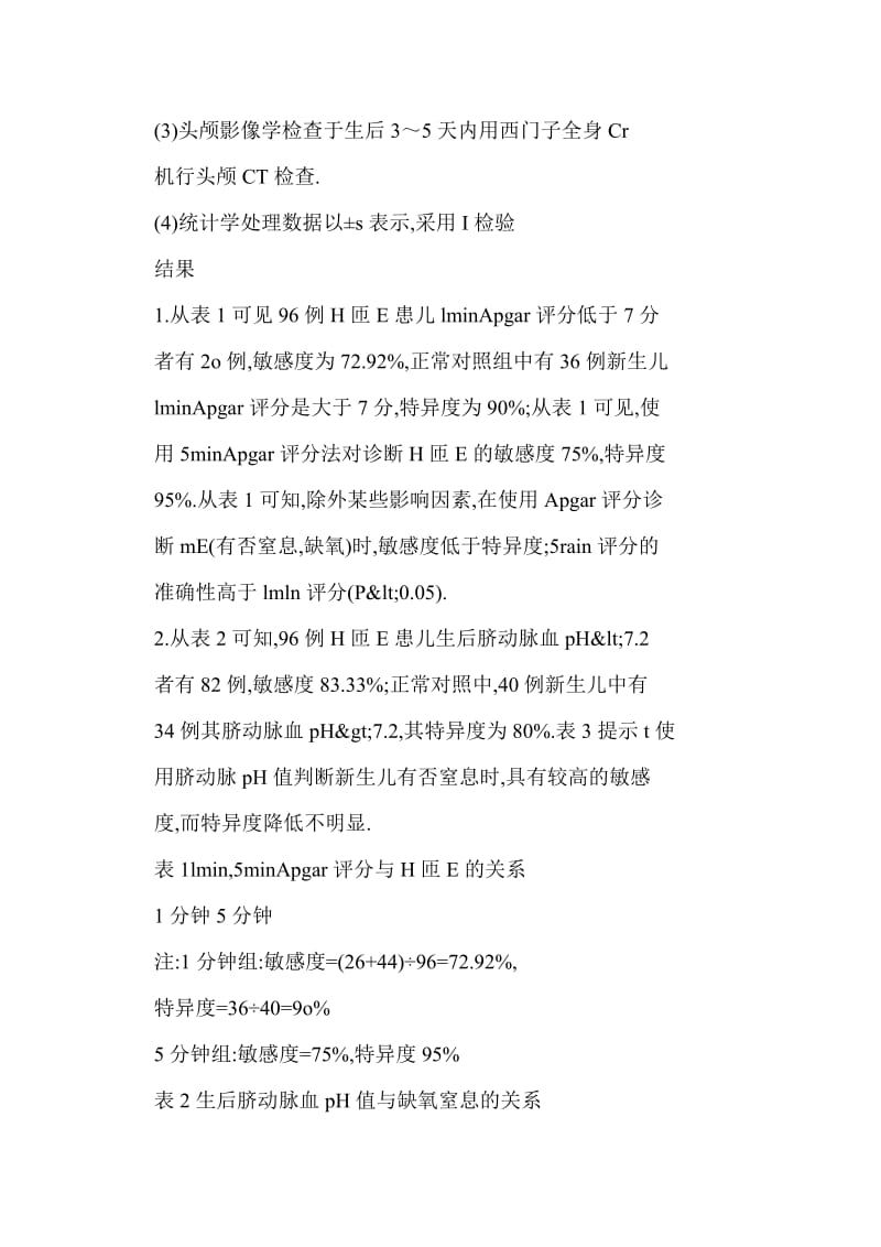 [doc] 新生儿Apgar评分与窒息关系的探讨.doc_第3页