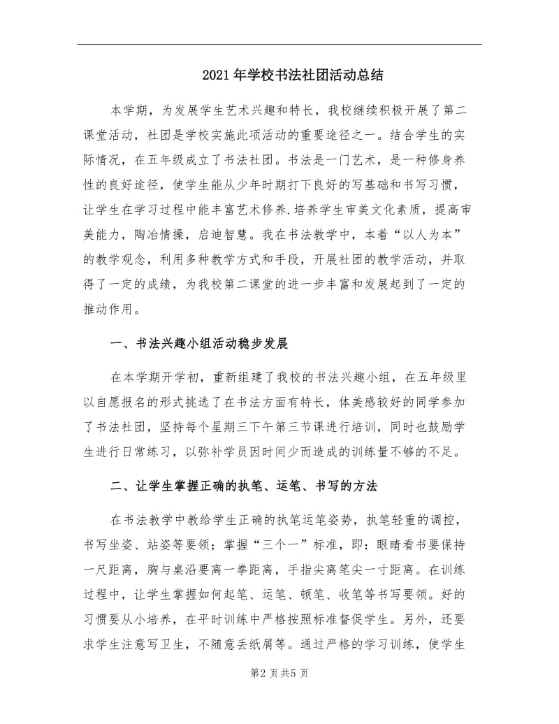 2021年学校书法社团活动总结.doc_第2页