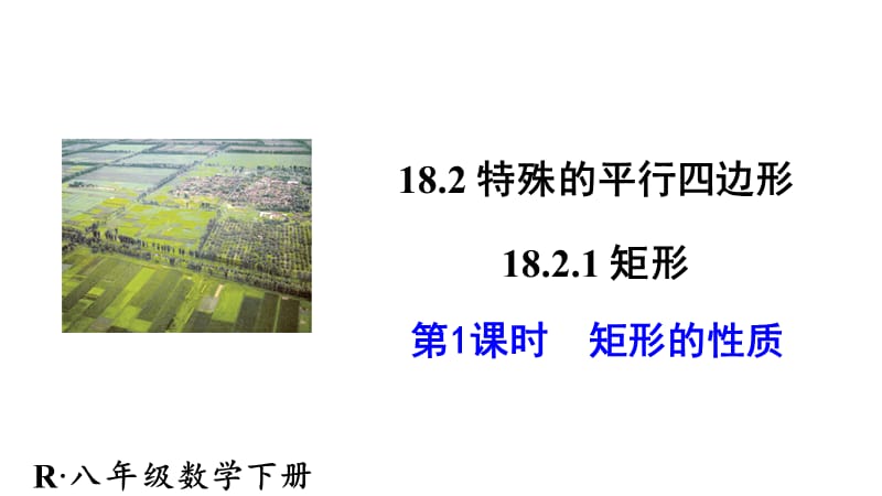 新苏科版八年级数学下册《9章 中心对称图形—平行四边形 9.4 矩形、菱形、正方形 矩形》课件_22.ppt_第1页