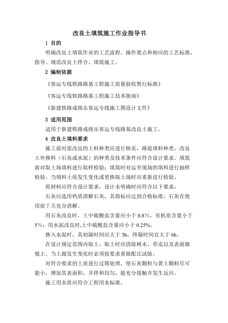 铁路工程指挥部改良土填筑作业指导书.doc_第1页