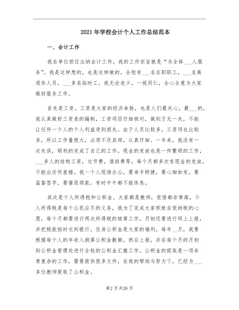 2021年学校会计个人工作总结范本.doc_第2页