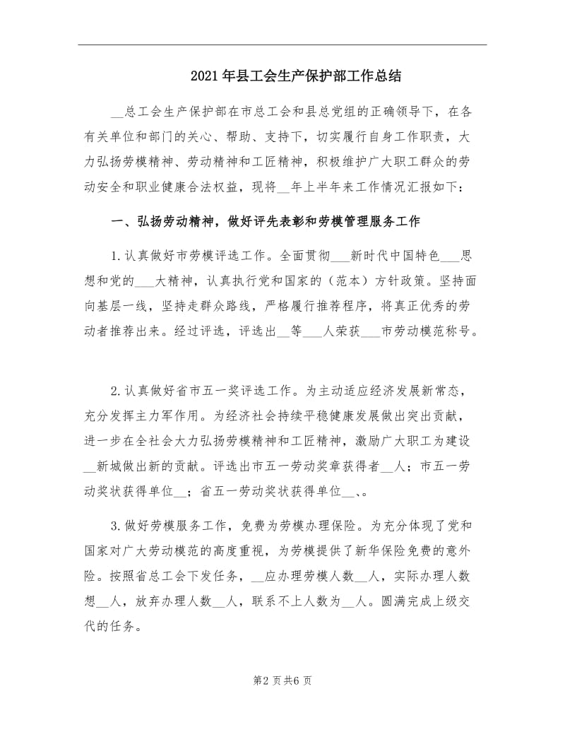 2021年县工会生产保护部工作总结.doc_第2页