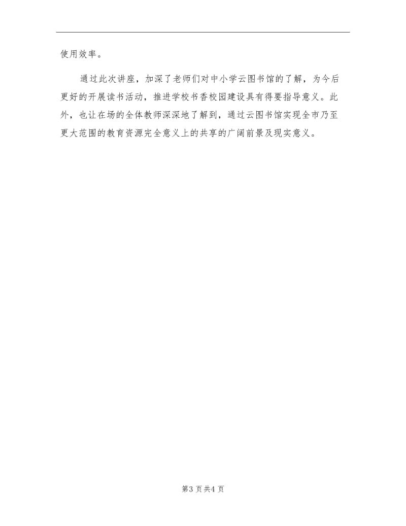 2021年学校师德培训专题讲座活动总结.doc_第3页