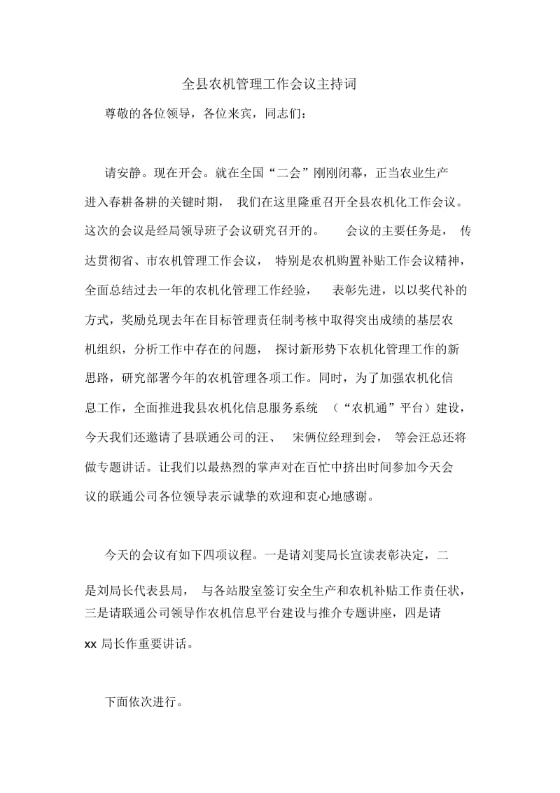 全县农机管理工作会议主持词.docx_第1页