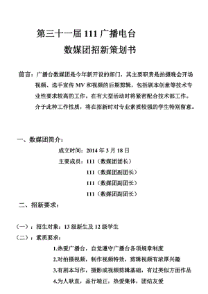 广播电台数媒团招新策划书.doc