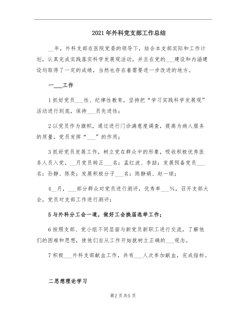 2021年外科党支部工作总结.doc_第2页