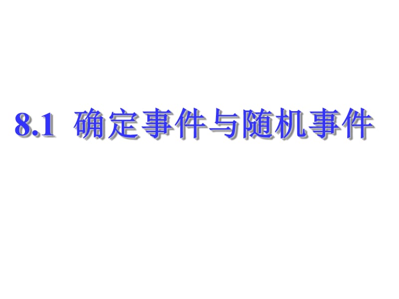 新苏科版八年级数学下册《8章 认识概率 8.1 确定事件与随机事件》课件_20.ppt_第1页