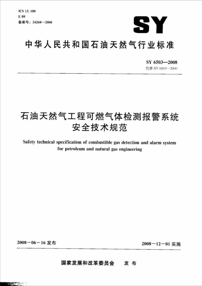 SY6503石油天然气工程可燃气体检测报警系统安全技术规范.doc_第1页