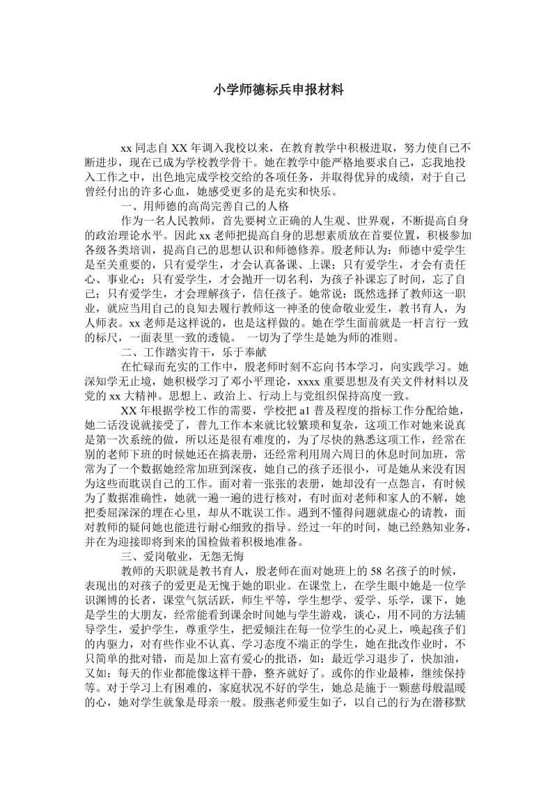 小学师德标兵申报材料.doc_第1页