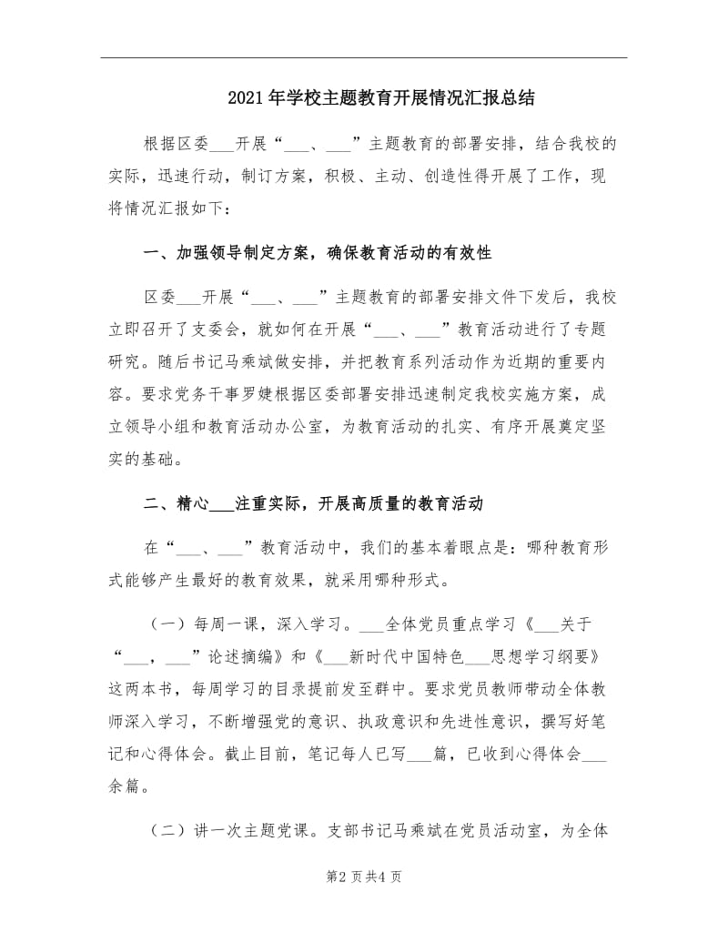 2021年学校主题教育开展情况汇报总结.doc_第2页