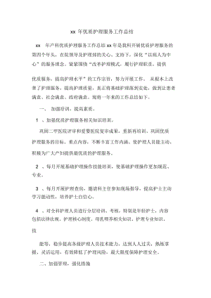 优质护理服务工作总结.docx