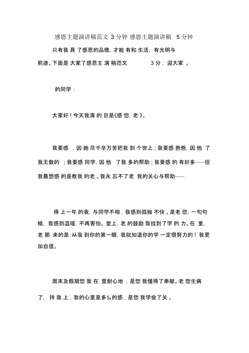 感恩主题演讲稿范文3分钟感恩主题演讲稿5分钟.docx_第1页