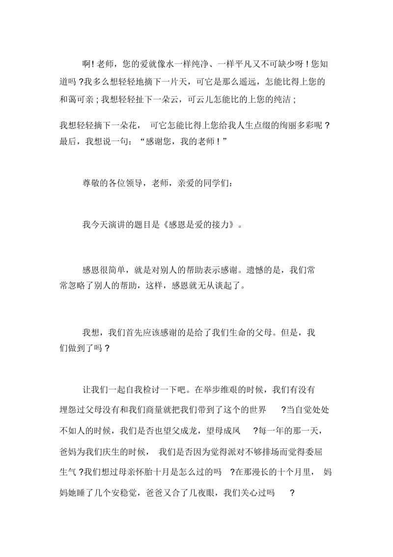 感恩主题演讲稿范文3分钟感恩主题演讲稿5分钟.docx_第2页