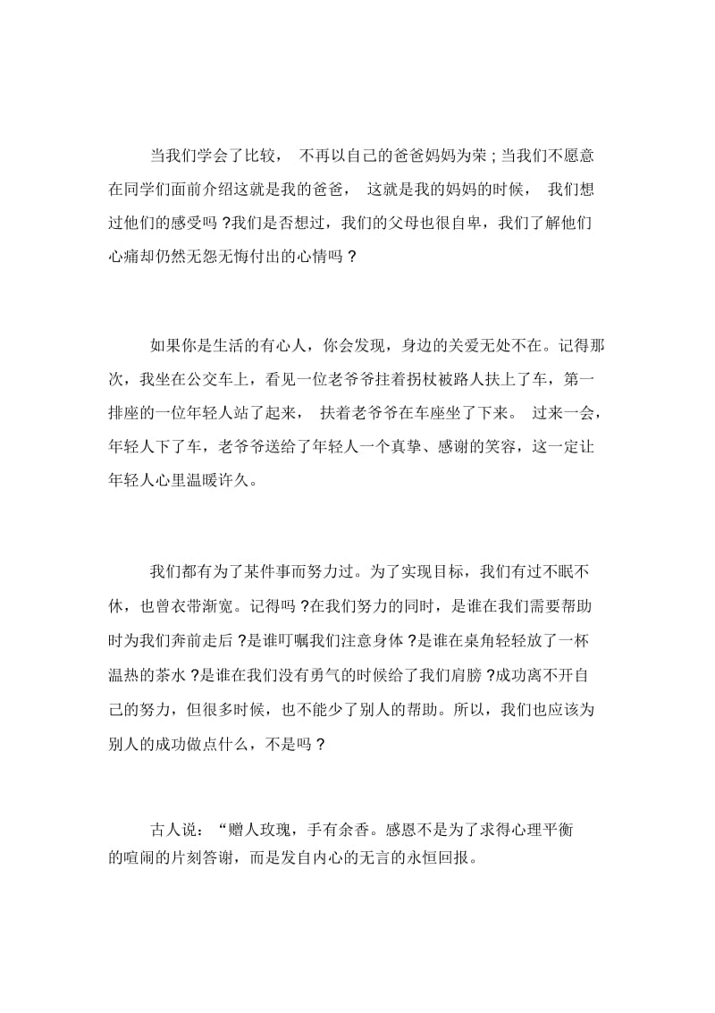 感恩主题演讲稿范文3分钟感恩主题演讲稿5分钟.docx_第3页