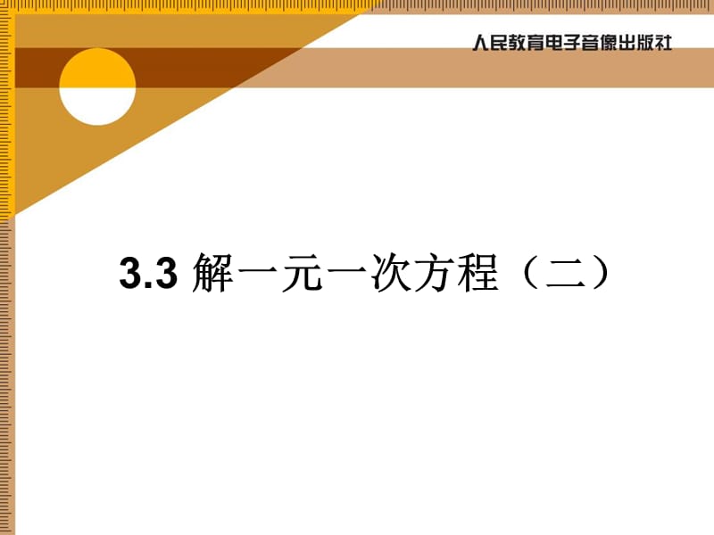 3.3 解一元一次方程（二） .ppt_第1页