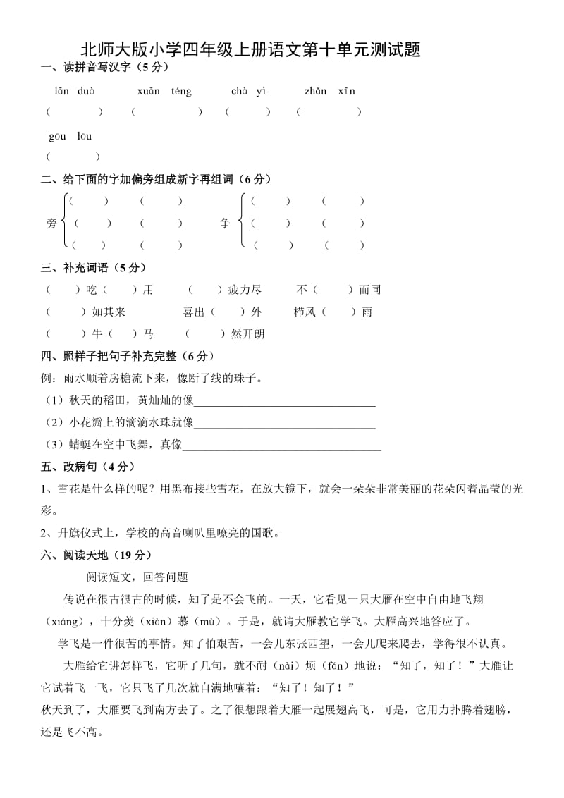 北师大版小学四年级上册语文第十单元测试题.doc_第1页