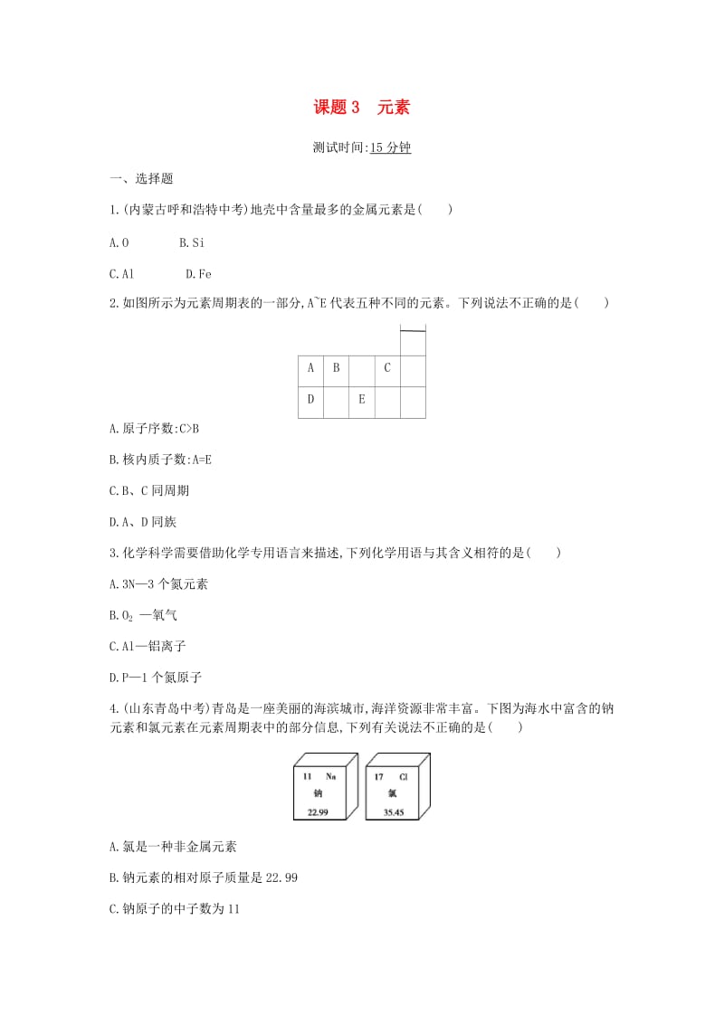 人教版九年级化学课件：第三单元物质构成的奥秘课题3元素课时检测.doc_第1页