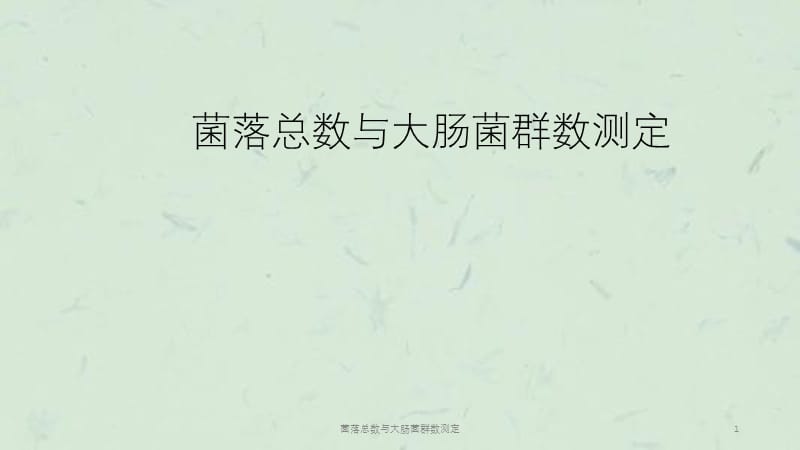 菌落总数与大肠菌群数测定课件.ppt_第1页