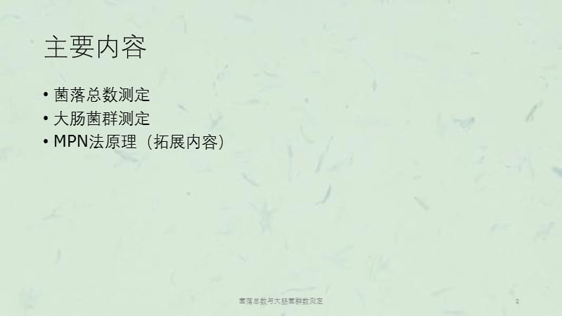 菌落总数与大肠菌群数测定课件.ppt_第2页