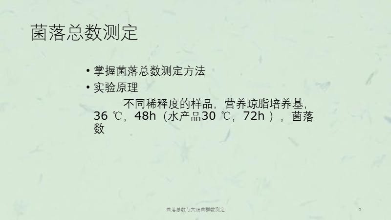 菌落总数与大肠菌群数测定课件.ppt_第3页