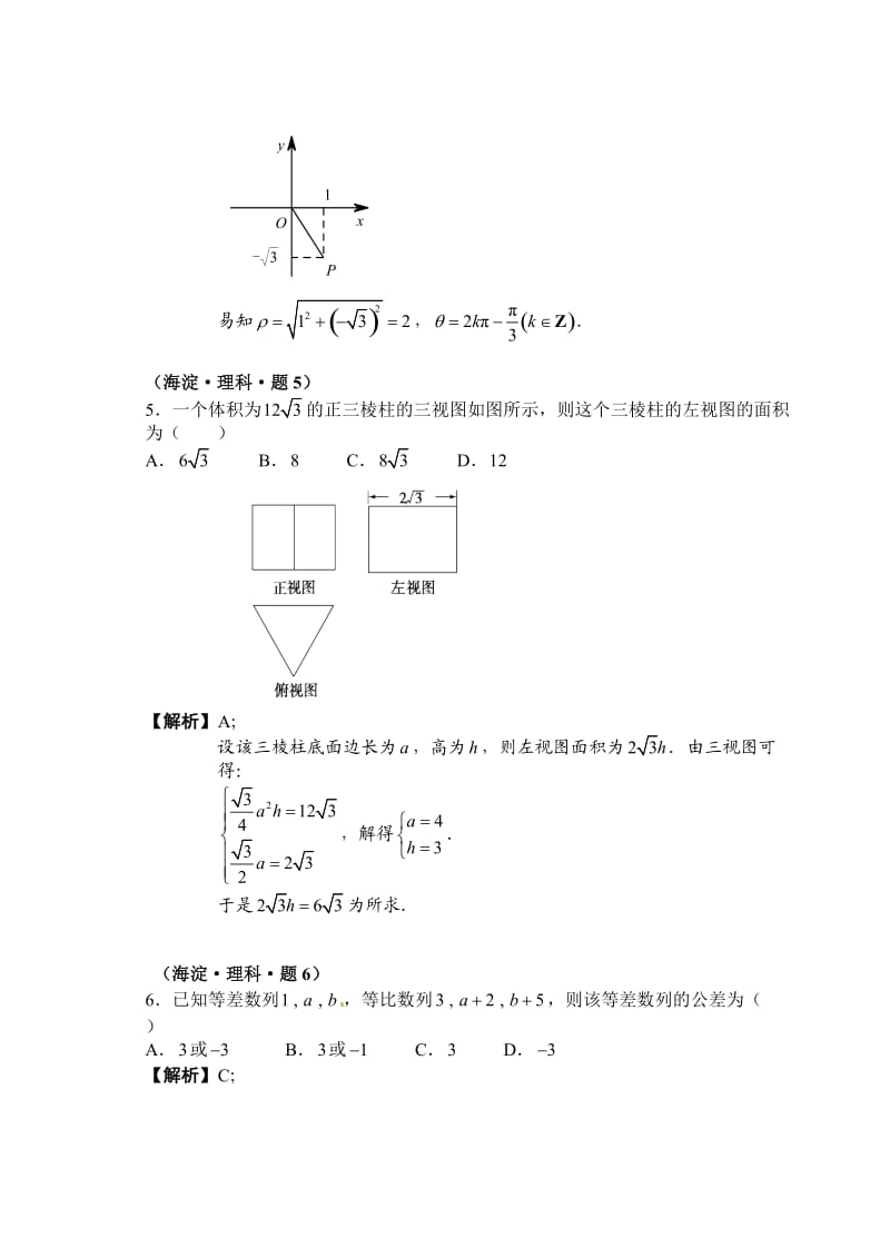 北京海淀区高考一模试题：数学(理).doc_第2页