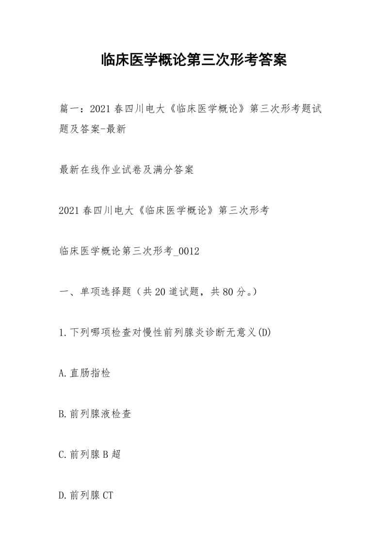 临床医学概论第三次形考答案.docx_第1页