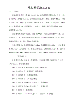 排水箱涵施工方案.doc