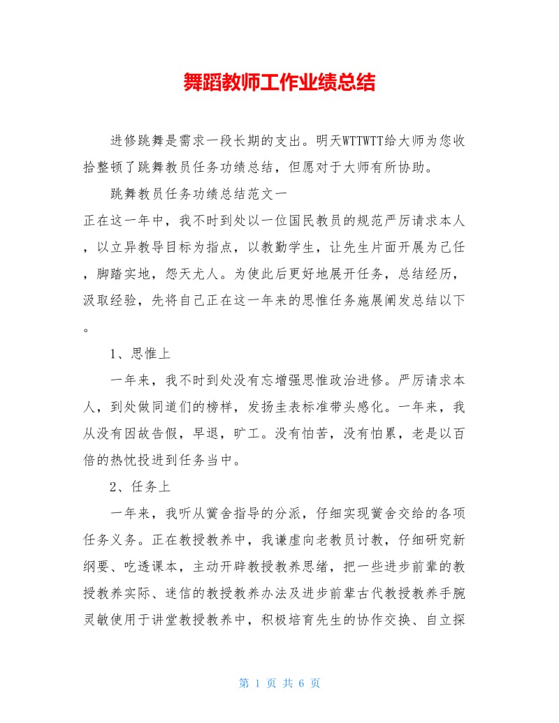 舞蹈教师工作业绩总结.doc_第1页