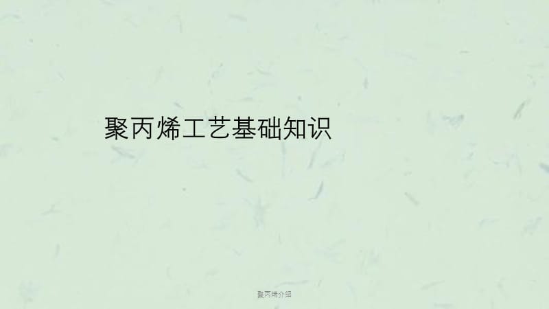 聚丙烯介绍课件.ppt_第1页