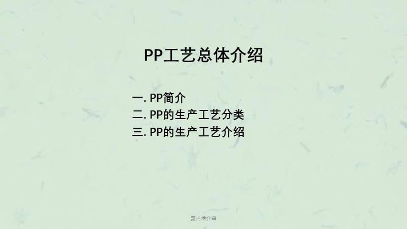 聚丙烯介绍课件.ppt_第2页