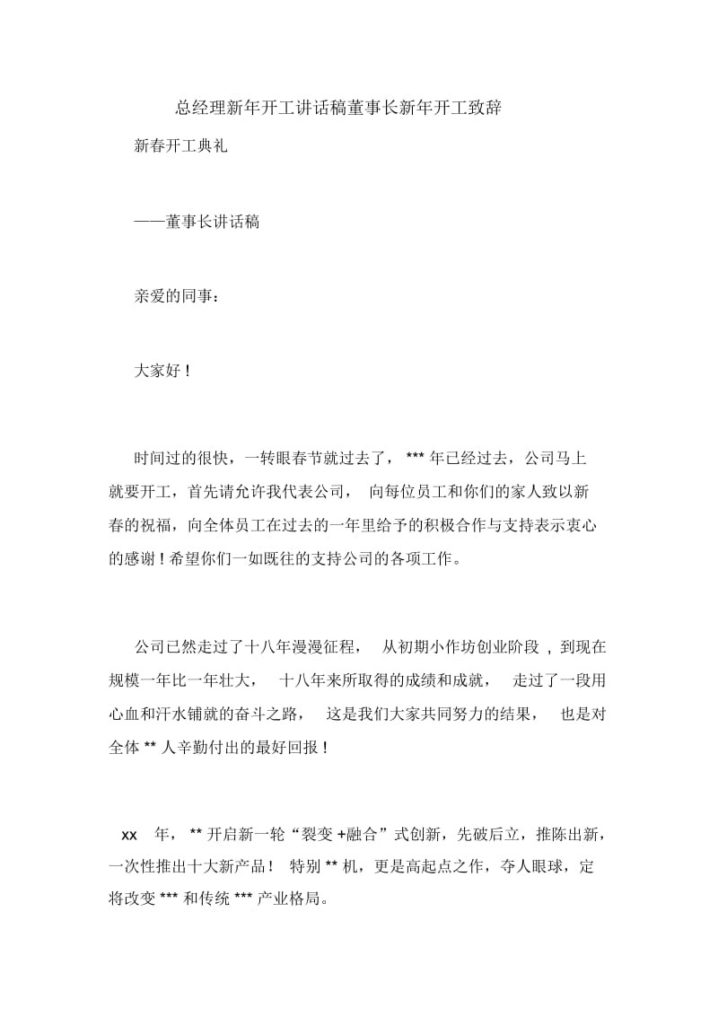 总经理新年开工讲话稿董事长新年开工致辞.docx_第1页