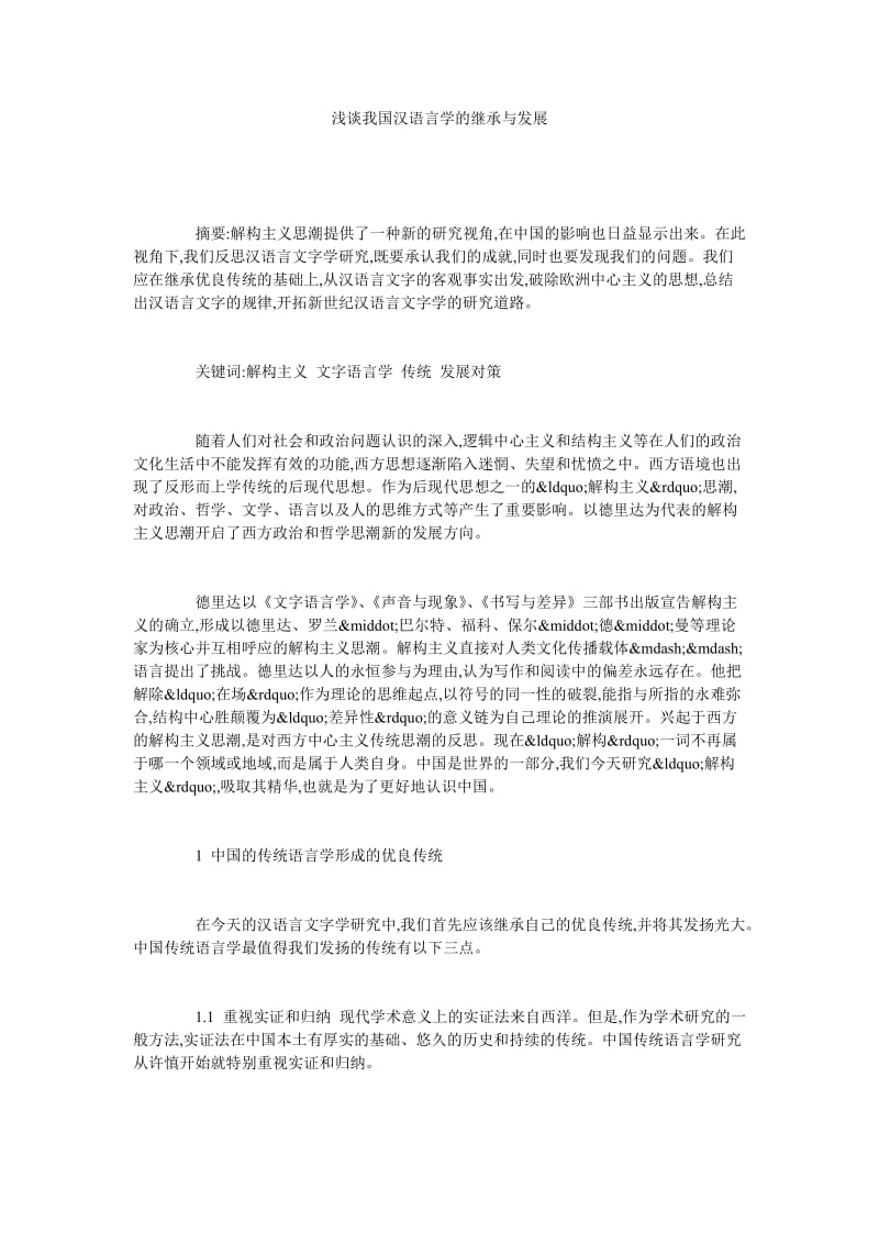 浅谈我国汉语言学的继承与发展.doc_第1页