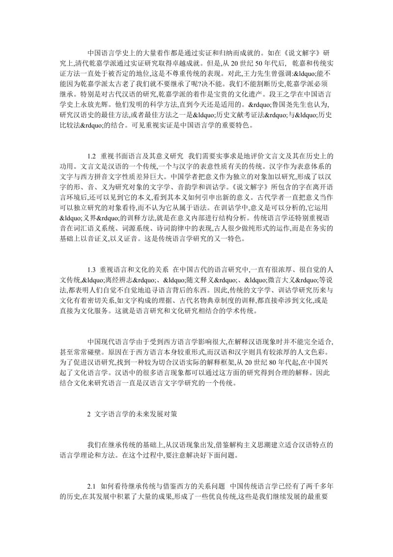 浅谈我国汉语言学的继承与发展.doc_第2页