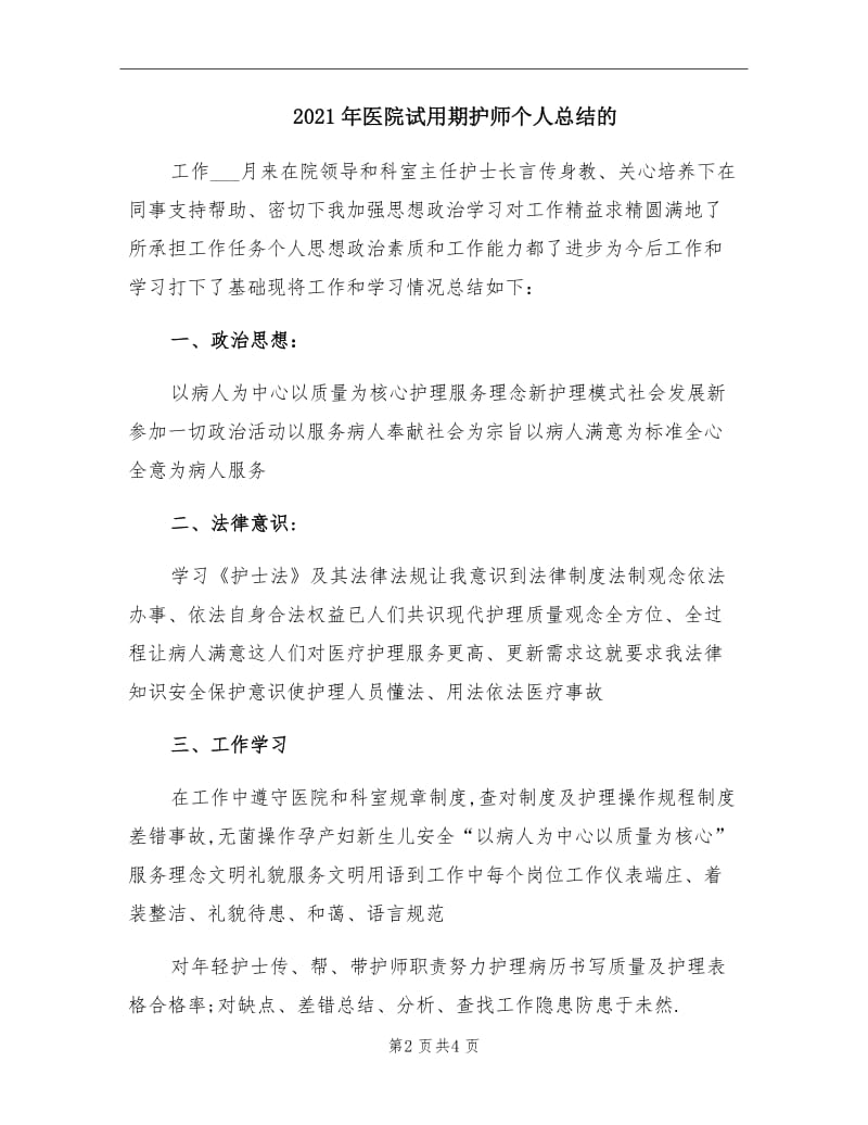 2021年医院试用期护师个人总结的.doc_第2页